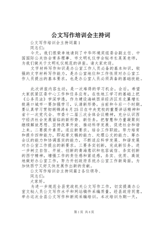 2024年公文写作培训会主持词