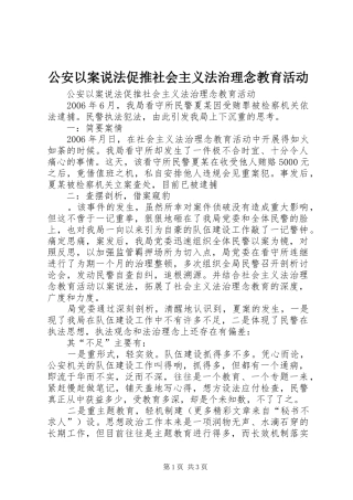 2024年公安以案说法促推社会主义法治理念教育活动