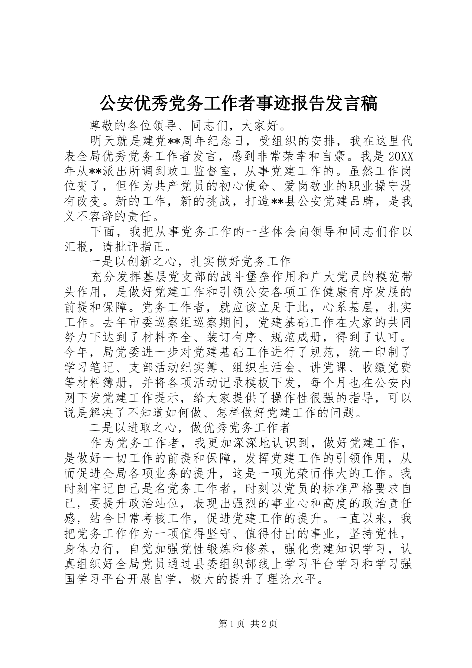 2024年公安优秀党务工作者事迹报告讲话稿_第1页