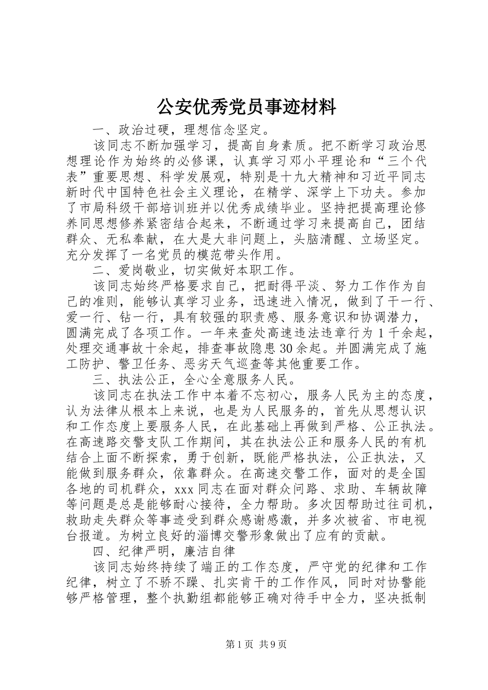 2024年公安优秀党员事迹材料_第1页