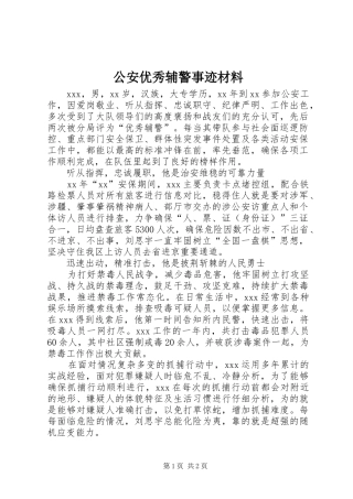 2024年公安优秀辅警事迹材料