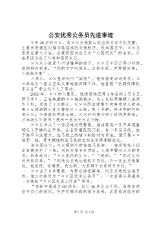 2024年公安优秀公务员先进事迹