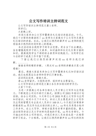 2024年公文写作培训主持词范文