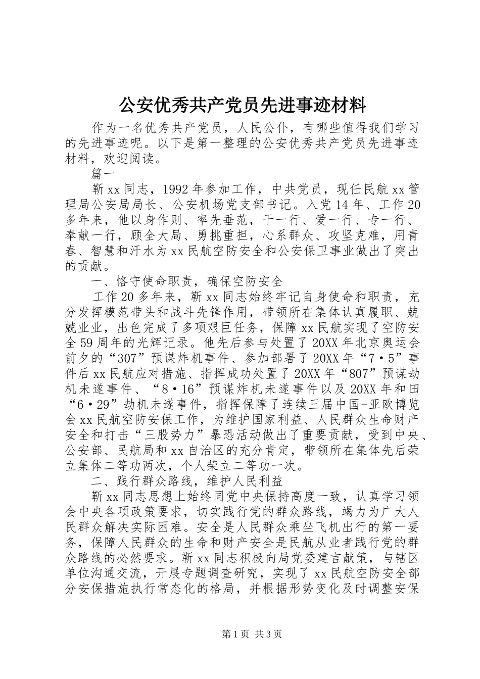 2024年公安优秀共产党员先进事迹材料_第1页