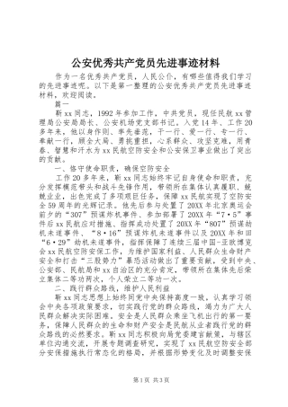 2024年公安优秀共产党员先进事迹材料
