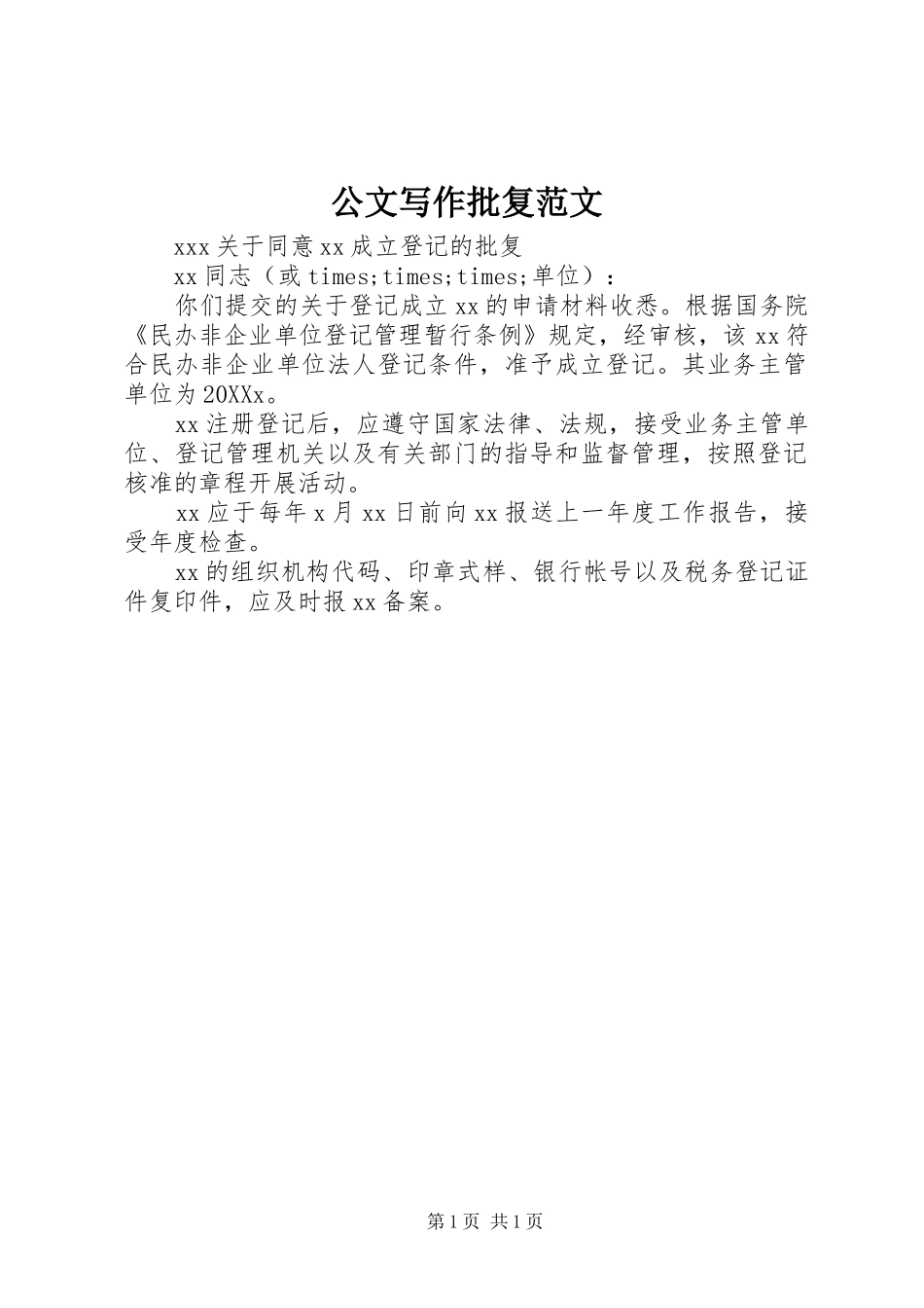 2024年公文写作批复范文_第1页