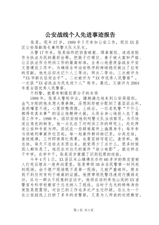 2024年公安战线个人先进事迹报告