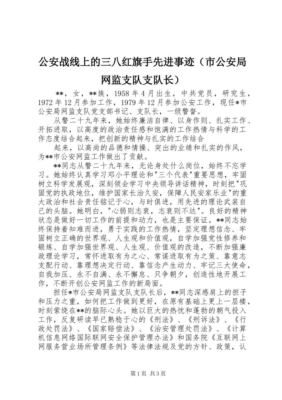 2024年公安战线上的三八红旗手先进事迹_第1页