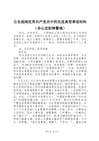 2024年公安战线优秀共产党员中的先进典型事迹材料