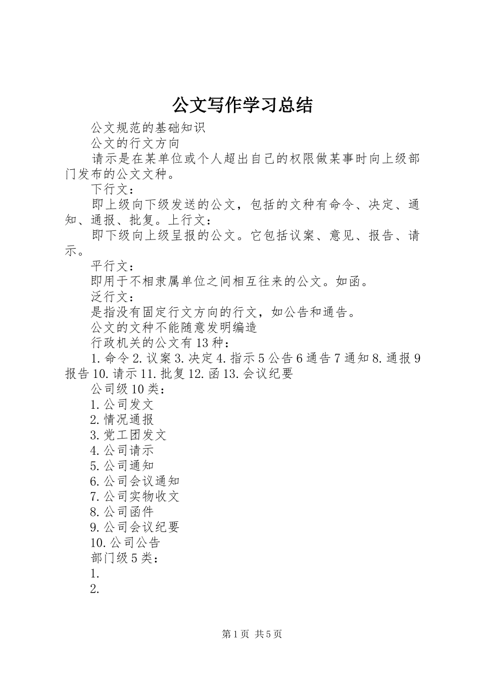 2024年公文写作学习总结_第1页