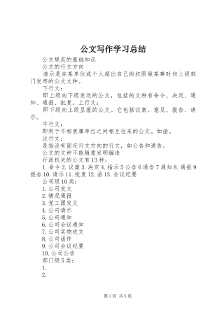 2024年公文写作学习总结