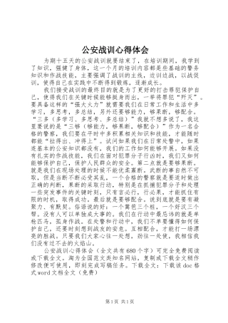 2024年公安战训心得体会