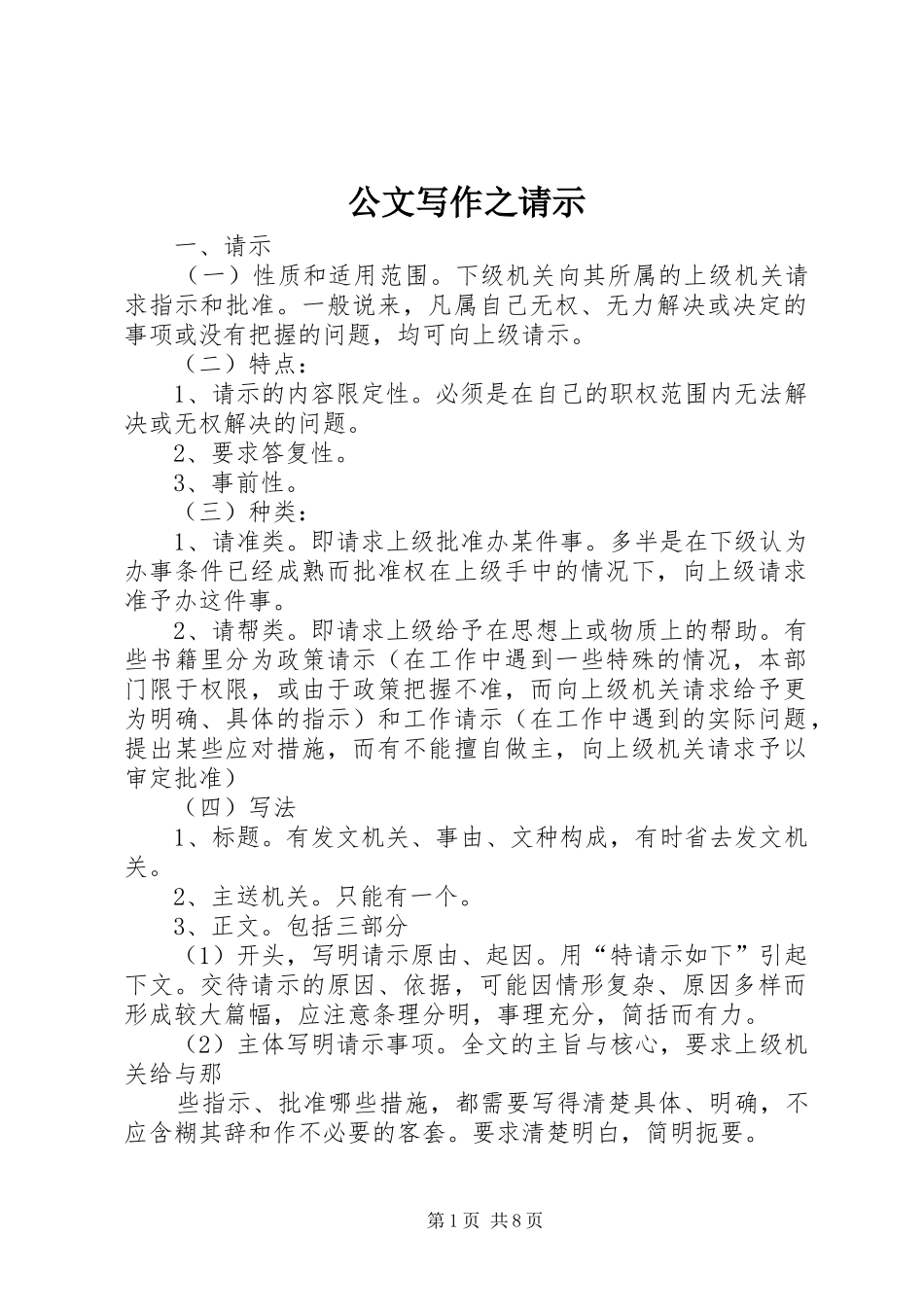 2024年公文写作之请示_第1页