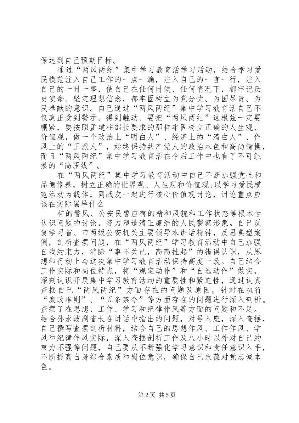 2024年公安正风肃纪心得_第2页