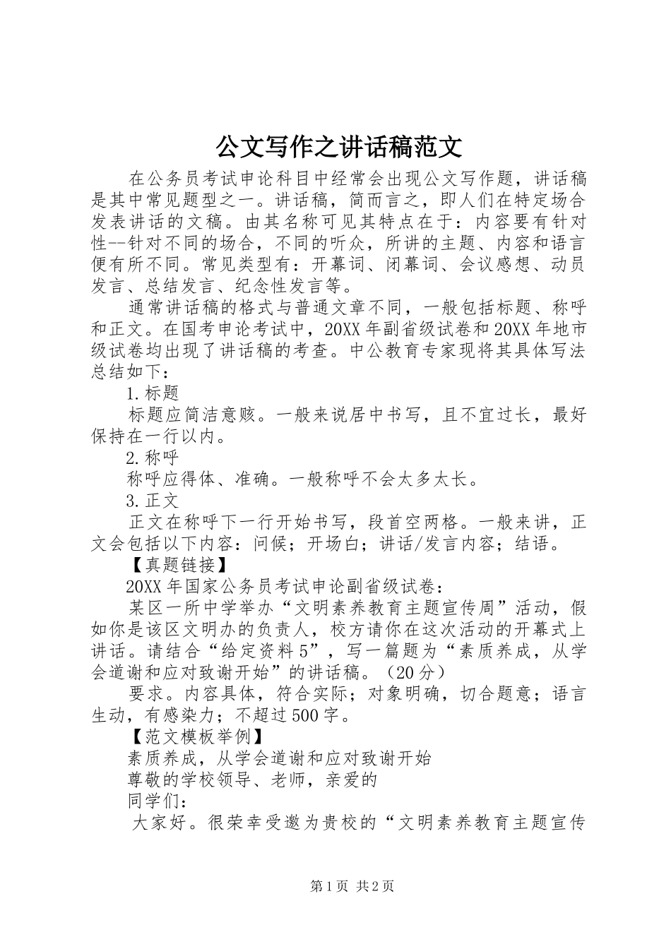 2024年公文写作之致辞稿范文_第1页