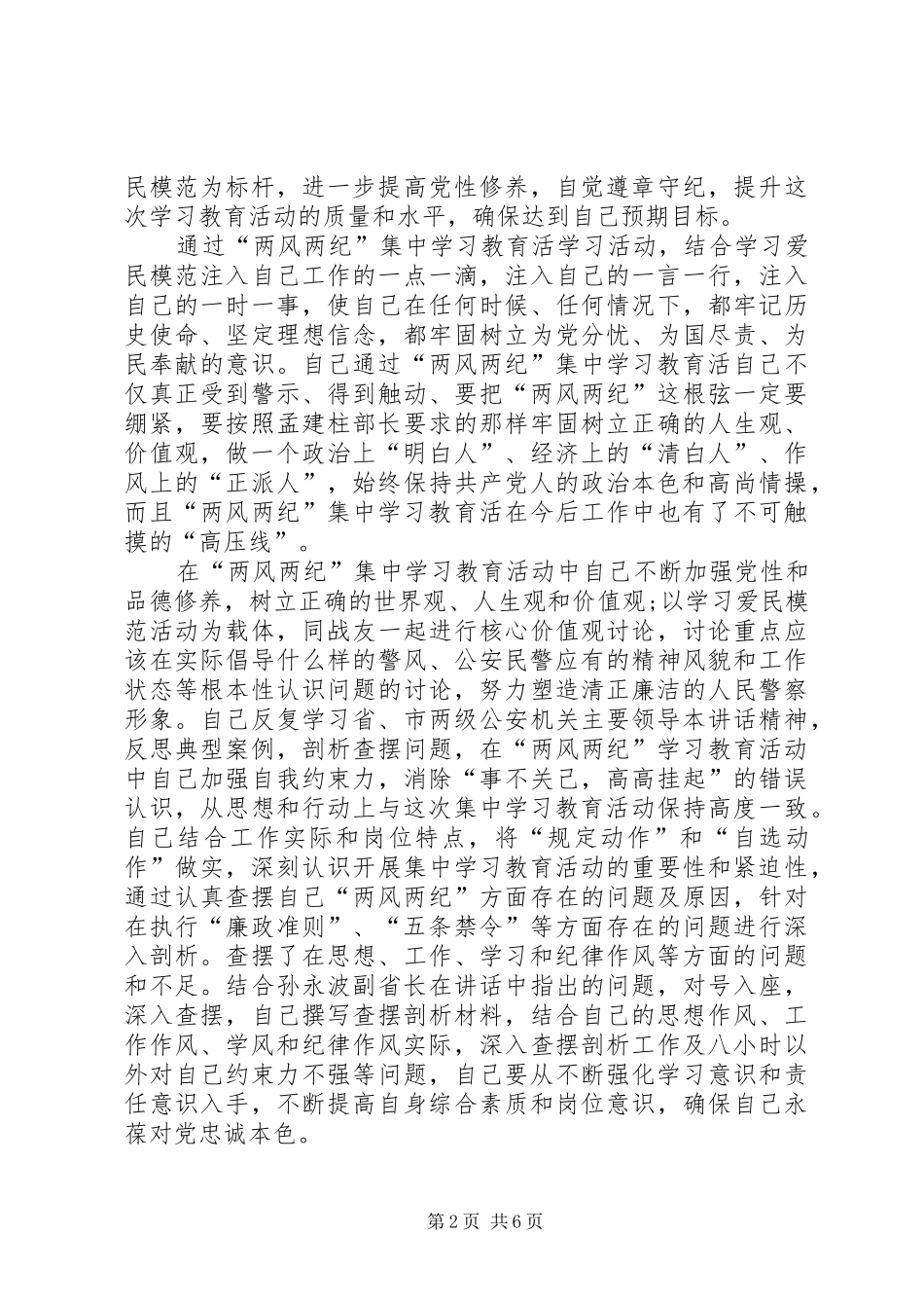 2024年公安正风肃纪专项整治心得体会_第2页