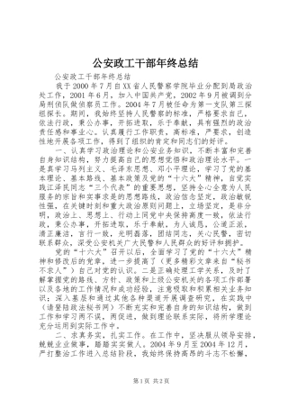 2024年公安政工干部年终总结