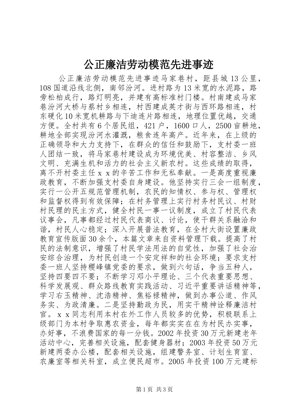 2024年公正廉洁劳动模范先进事迹_第1页