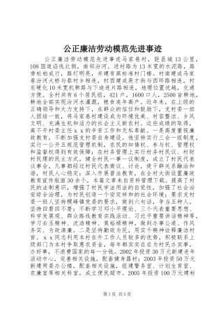 2024年公正廉洁劳动模范先进事迹