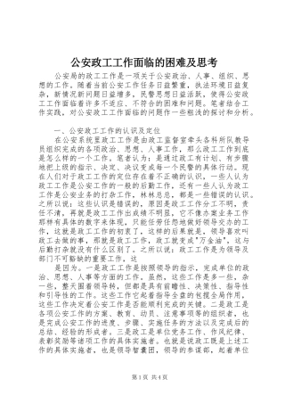 2024年公安政工工作面临的困难及思考