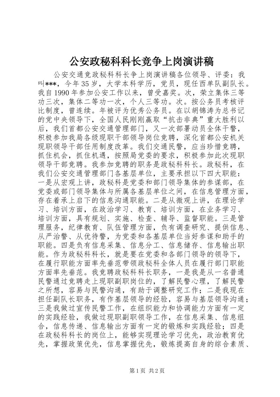 2024年公安政秘科科长竞争上岗演讲稿_第1页