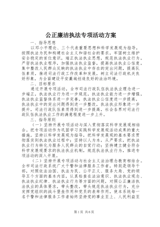 2024年公正廉洁执法专项活动方案
