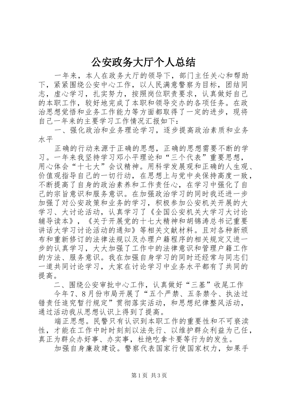 2024年公安政务大厅个人总结_第1页