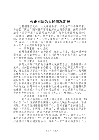 2024年公正司法为人民情况汇报
