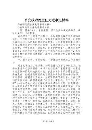 2024年公安政治处主任先进事迹材料