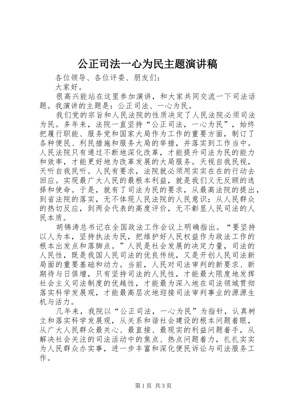 2024年公正司法一心为民主题演讲稿_第1页