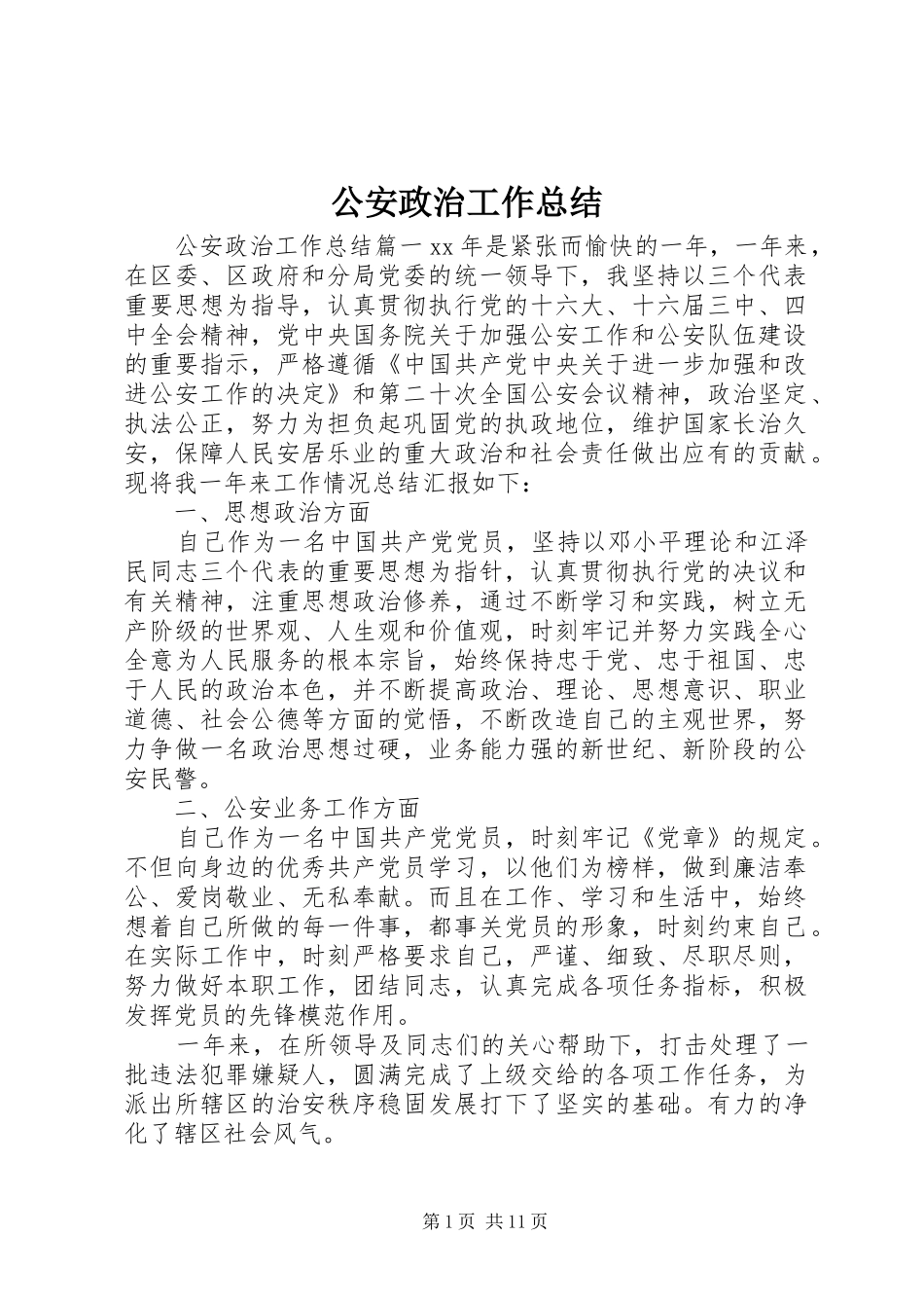 2024年公安政治工作总结_第1页