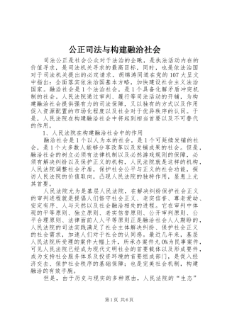2024年公正司法与构建融洽社会