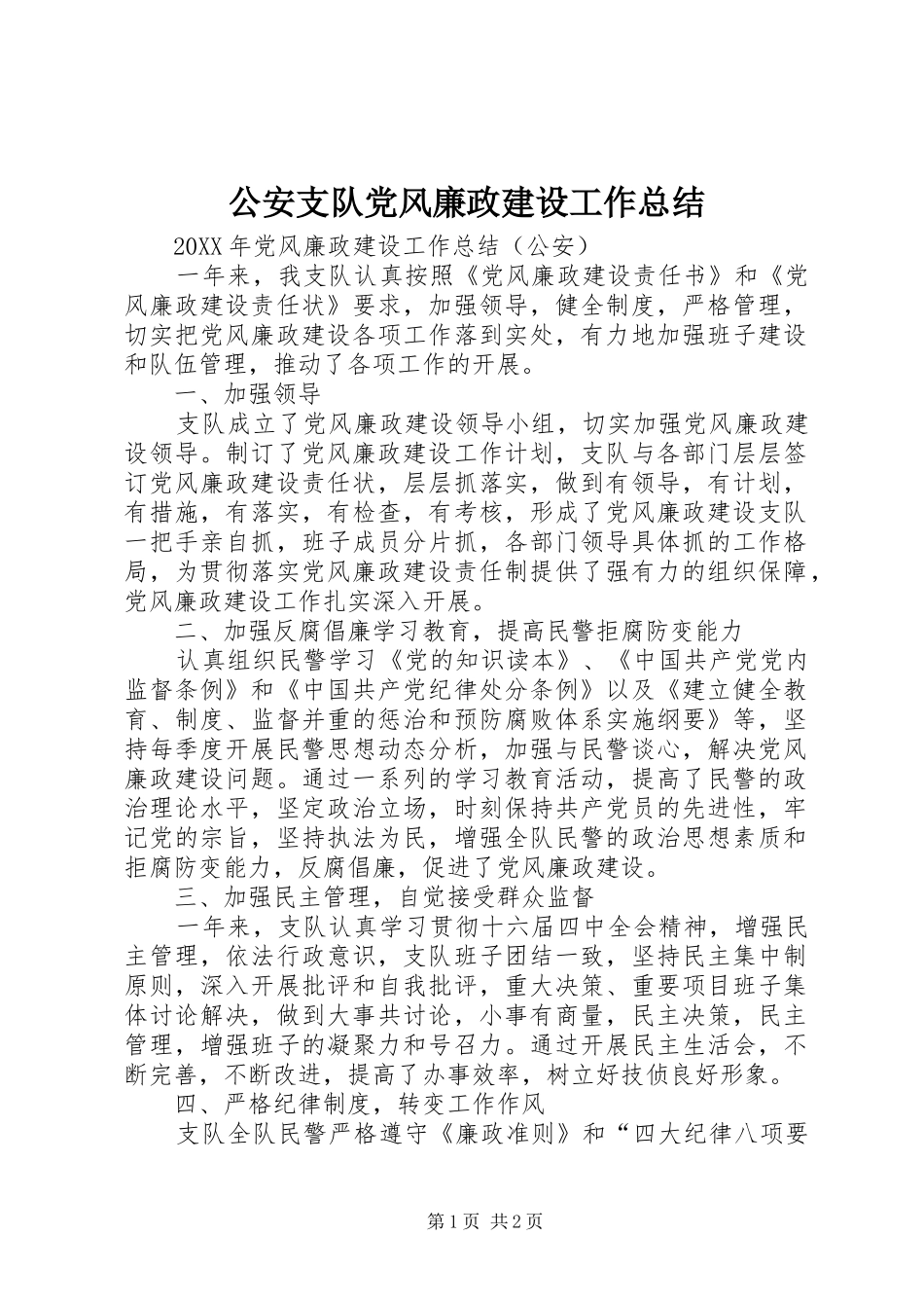 2024年公安支队党风廉政建设工作总结_第1页