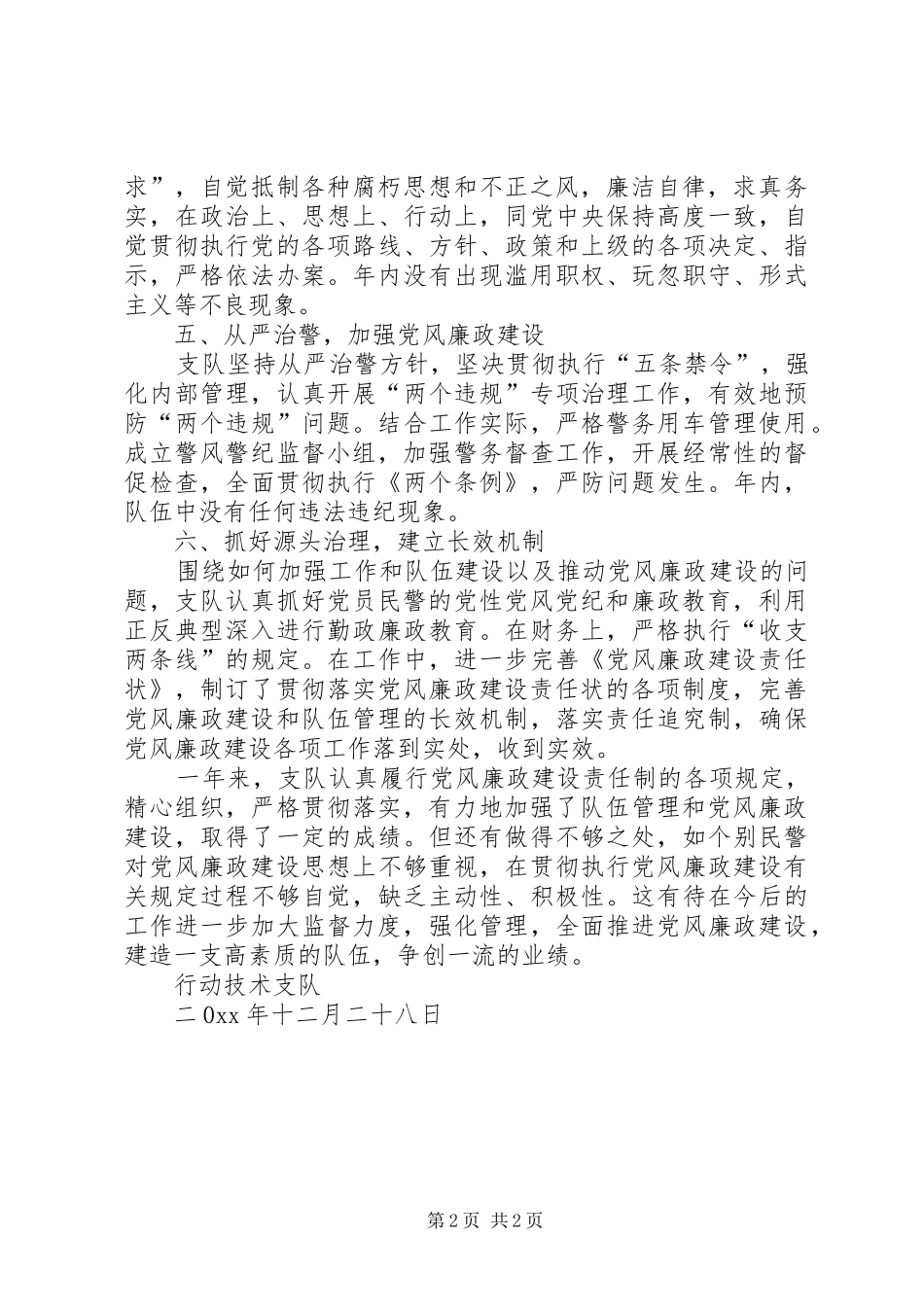 2024年公安支队党风廉政建设工作总结_第2页