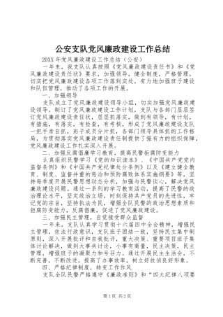 2024年公安支队党风廉政建设工作总结