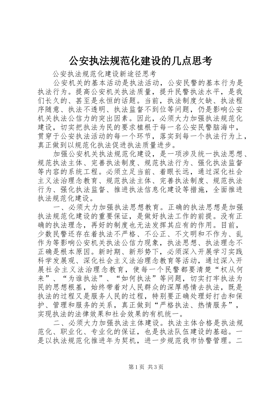 2024年公安执法规范化建设的几点思考_第1页