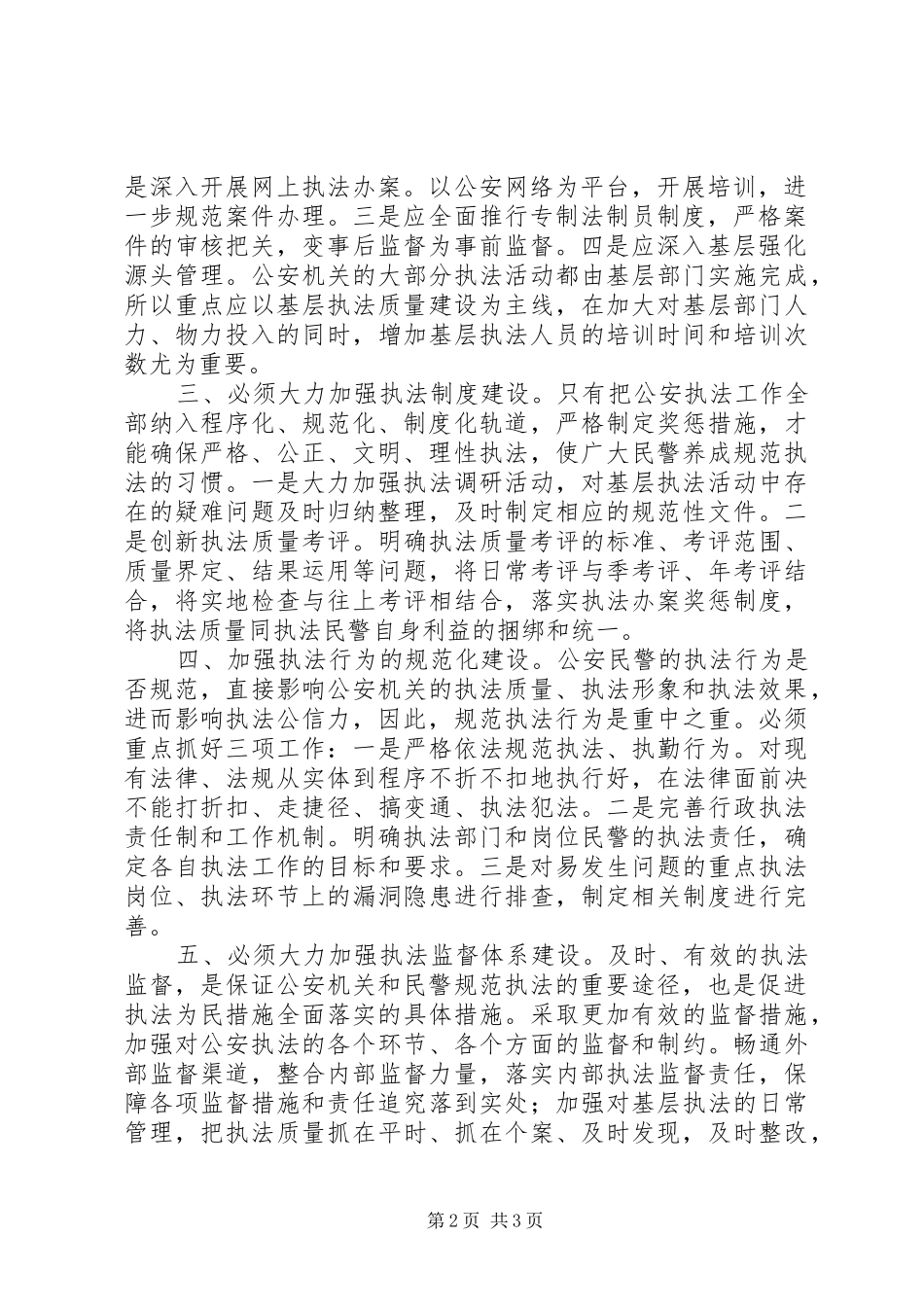 2024年公安执法规范化建设的几点思考_第2页