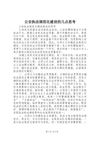 2024年公安执法规范化建设的几点思考