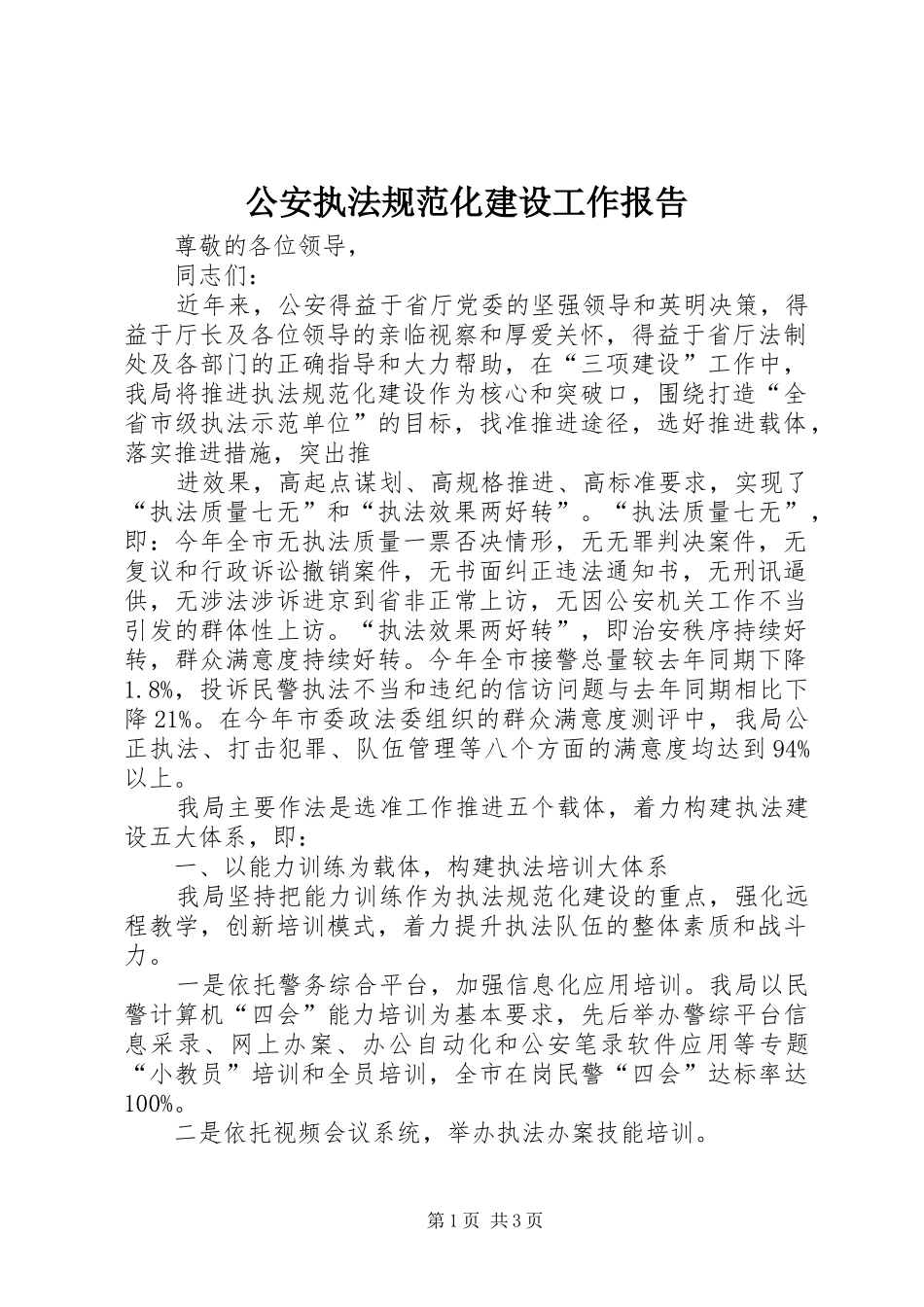 2024年公安执法规范化建设工作报告_第1页