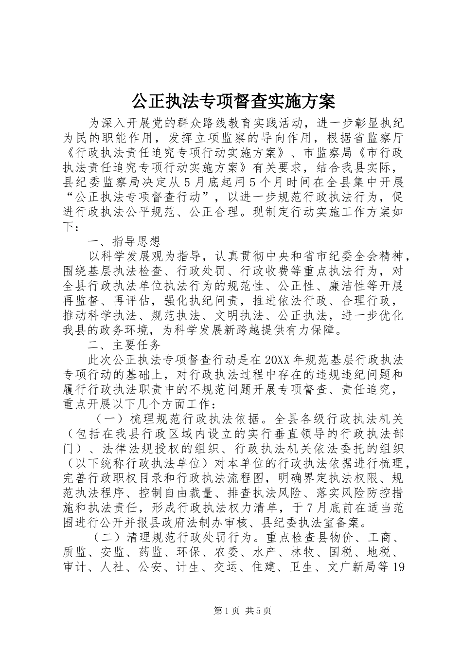 2024年公正执法专项督查实施方案_第1页