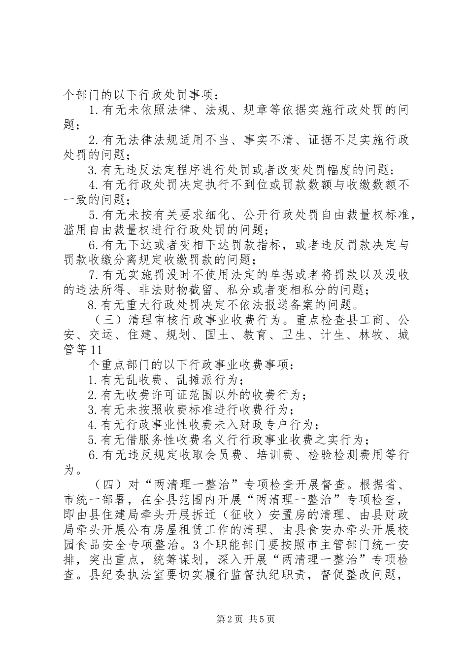 2024年公正执法专项督查实施方案_第2页