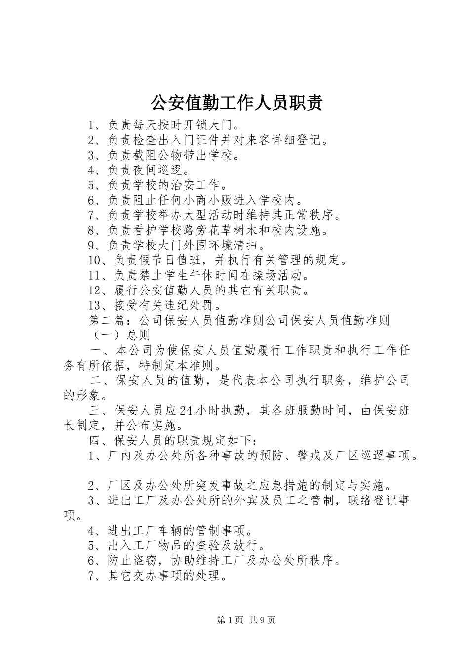 2024年公安值勤工作人员职责_第1页