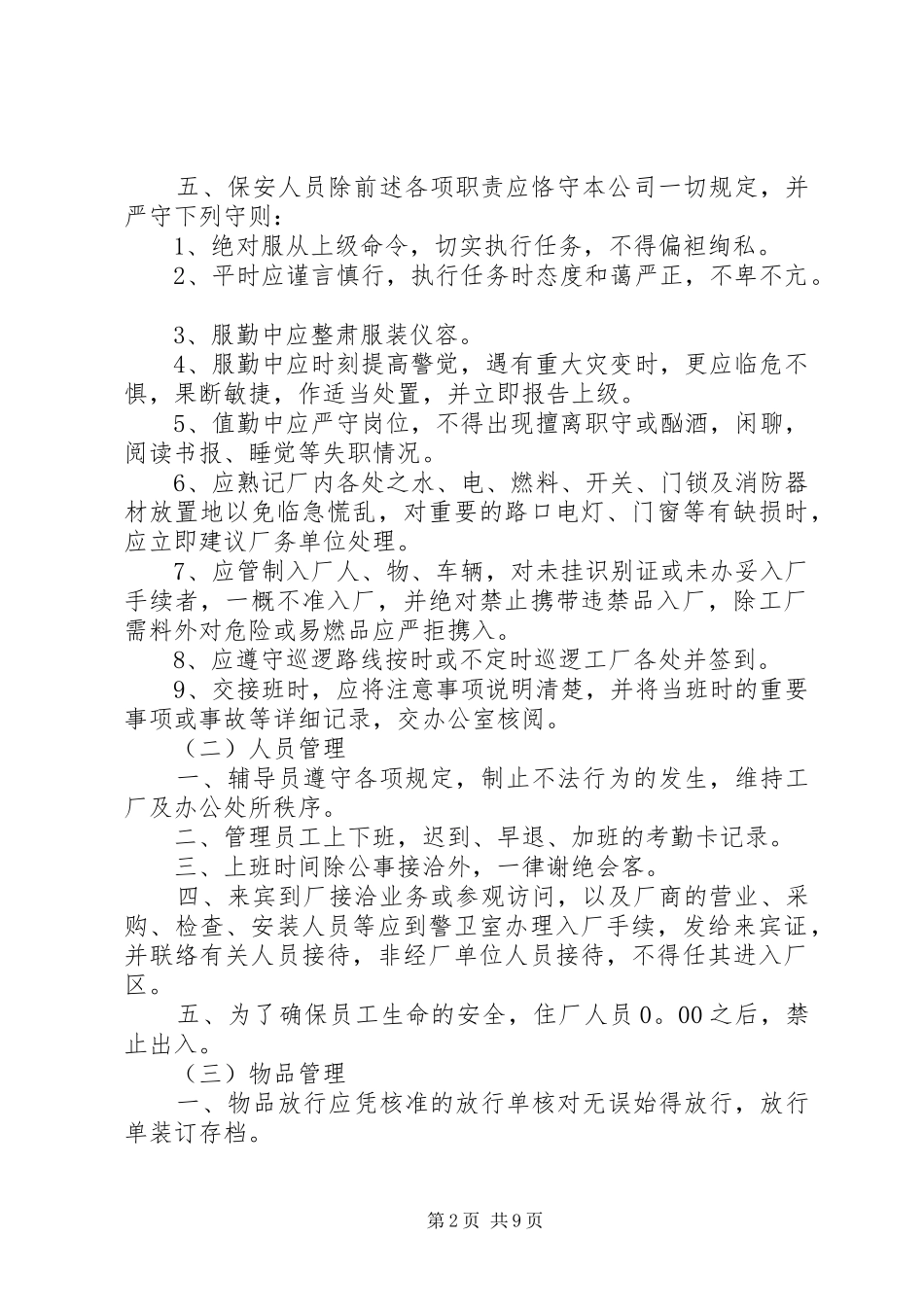 2024年公安值勤工作人员职责_第2页