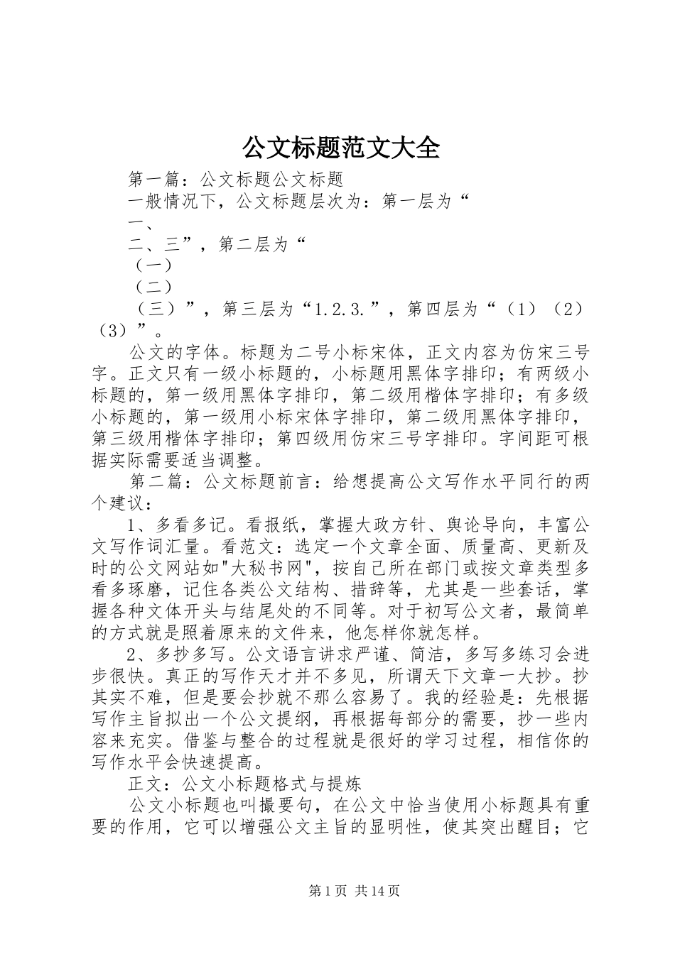 2024年公文标题范文大全_第1页