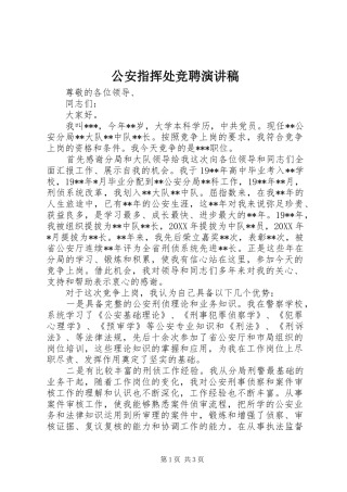 2024年公安指挥处竞聘演讲稿