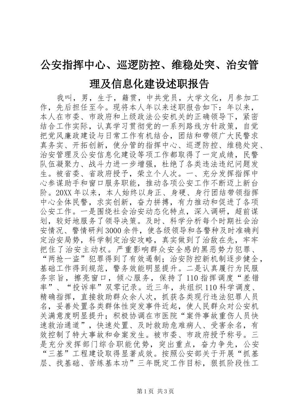2024年公安指挥中心巡逻防控维稳处突治安管理及信息化建设述职报告_第1页