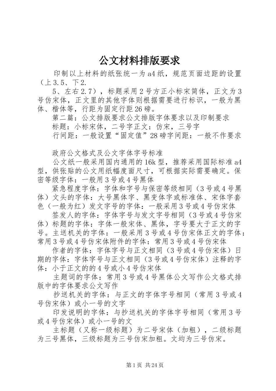 2024年公文材料排版要求_第1页