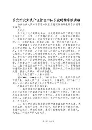 2024年公安治安大队户证管理中队长竞聘精彩演讲稿