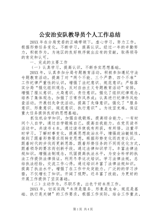 2024年公安治安队教导员个人工作总结