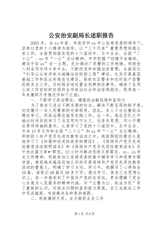 2024年公安治安副局长述职报告